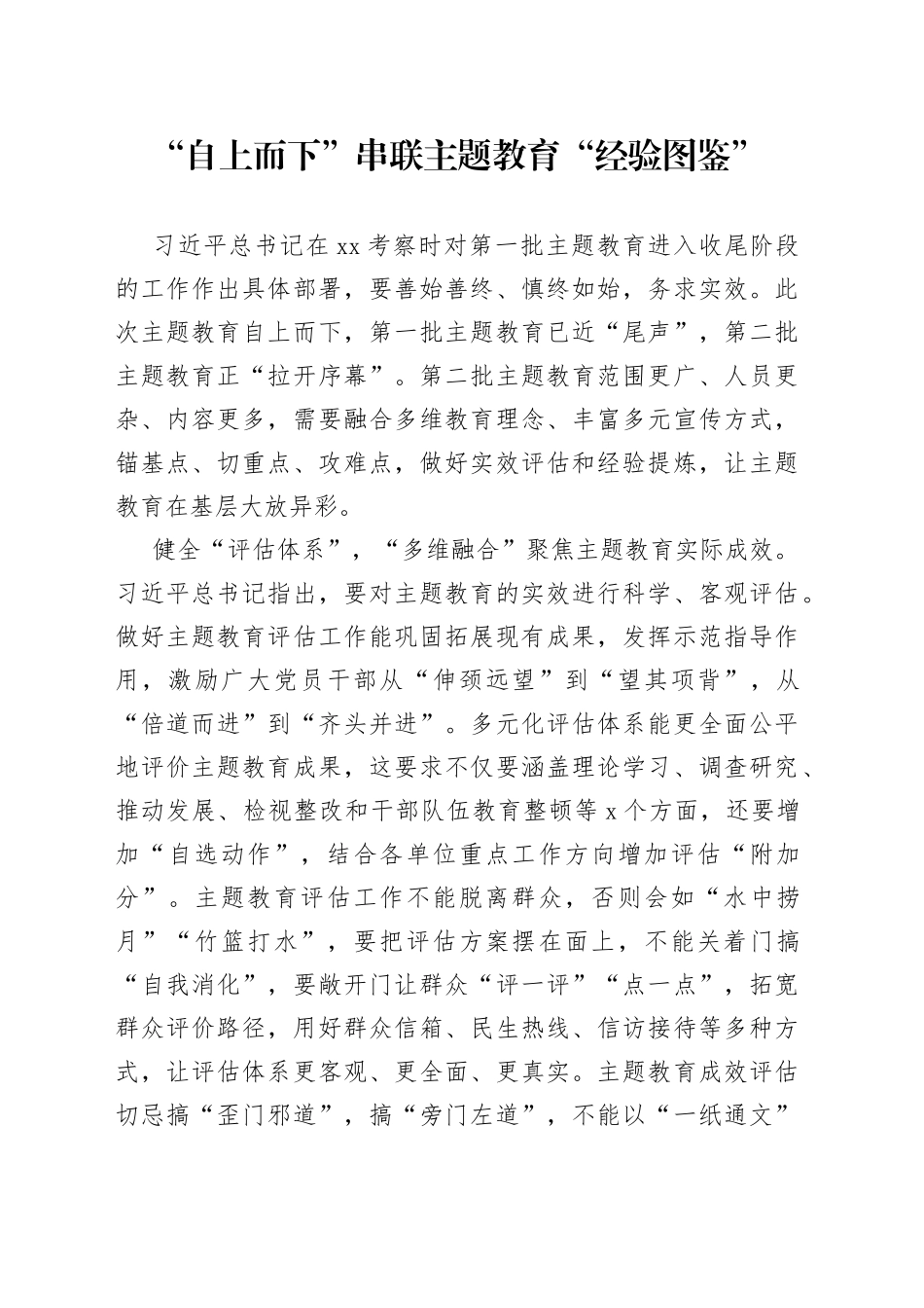 “自上而下”串联主题教育“经验图鉴”_第1页