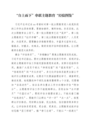 “自上而下”串联主题教育“经验图鉴”