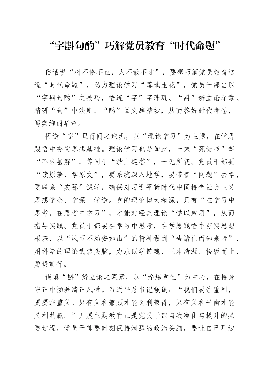 “字斟句酌”巧解党员教育“时代命题”_第1页