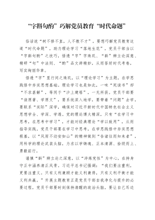 “字斟句酌”巧解党员教育“时代命题”