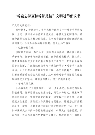 “粽览忘深夏  粽粽都是情”文明过节倡议书