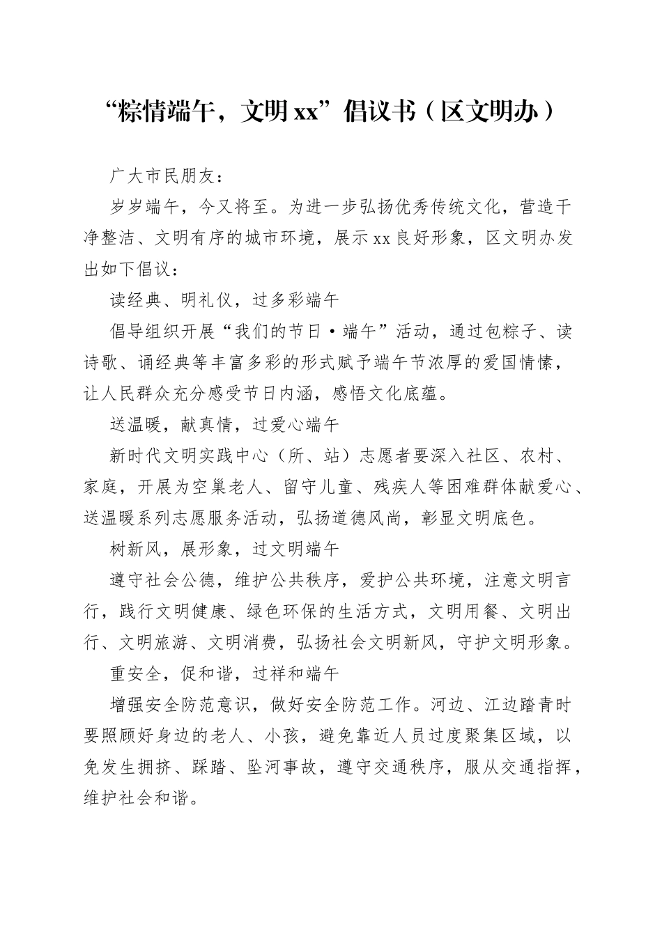 “粽情端午，文明xx”倡议书（区文明办）_第1页