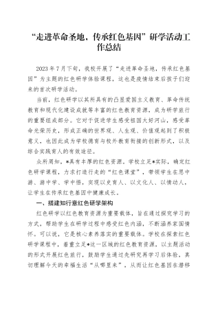 “走进革命圣地，传承红色基因”研学活动工作总结