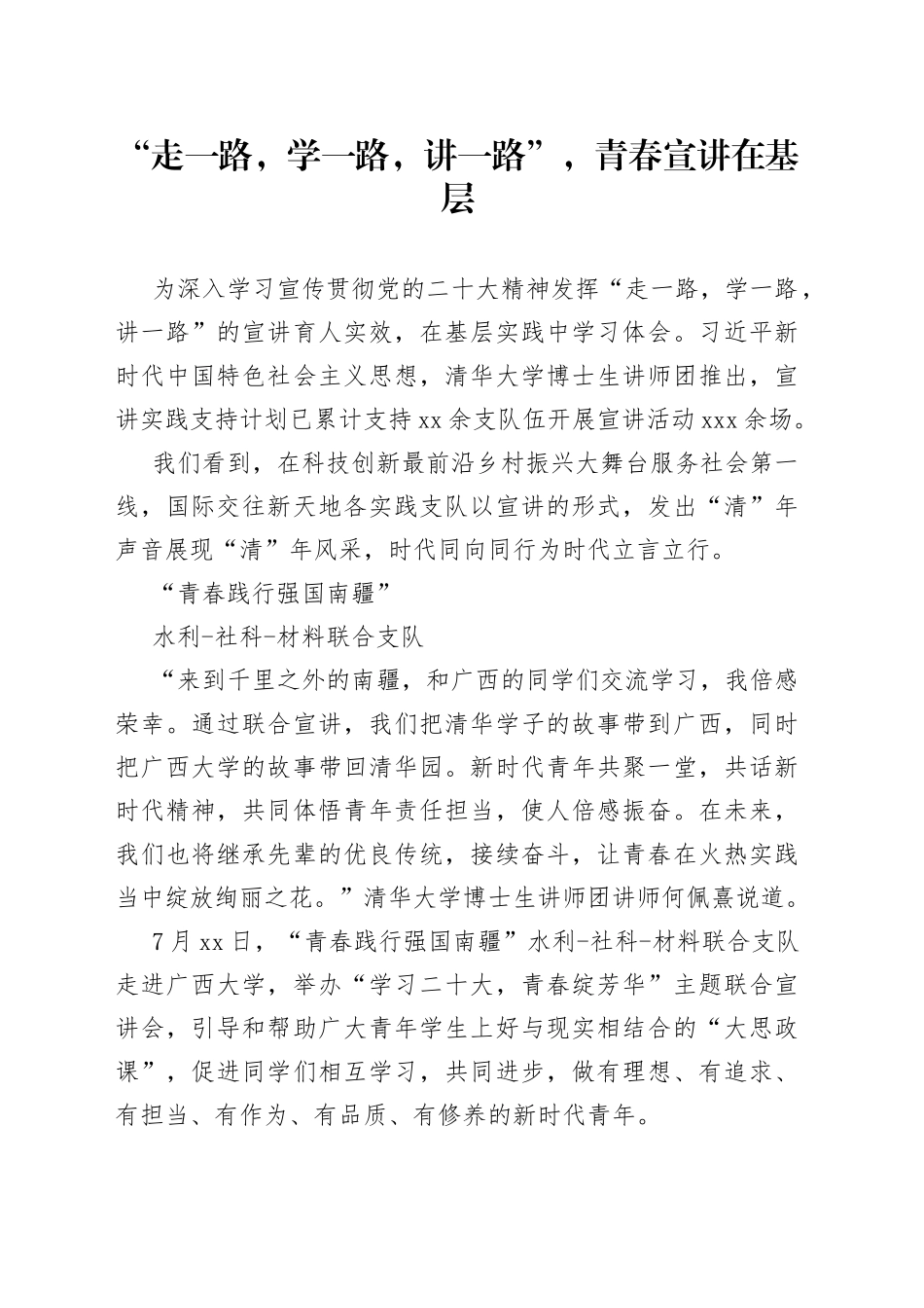 “走一路，学一路，讲一路”，青春宣讲在基层_第1页