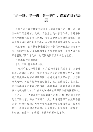 “走一路，学一路，讲一路”，青春宣讲在基层