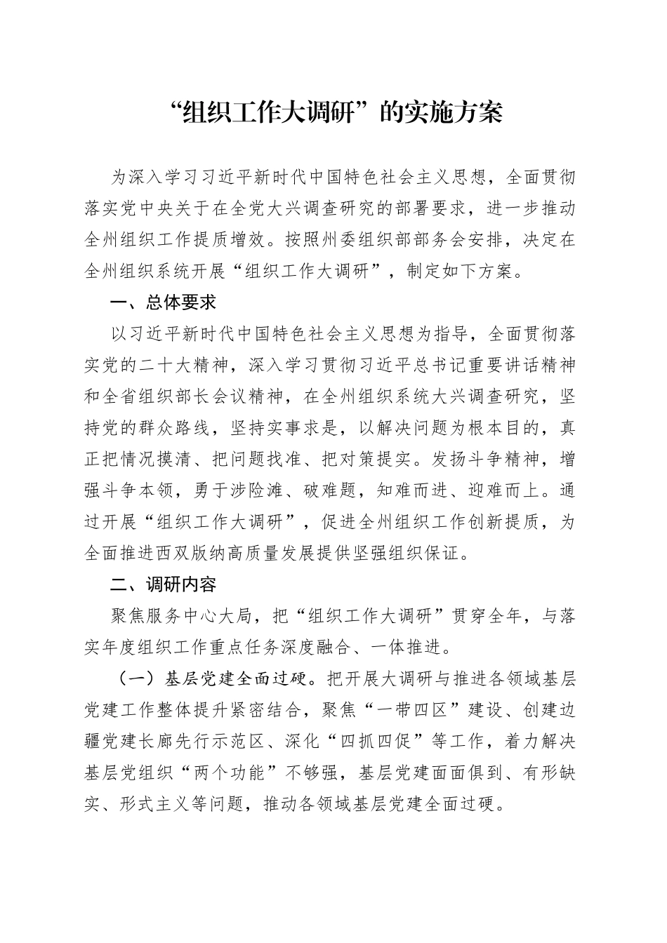 “组织工作大调研”的实施方案_第1页
