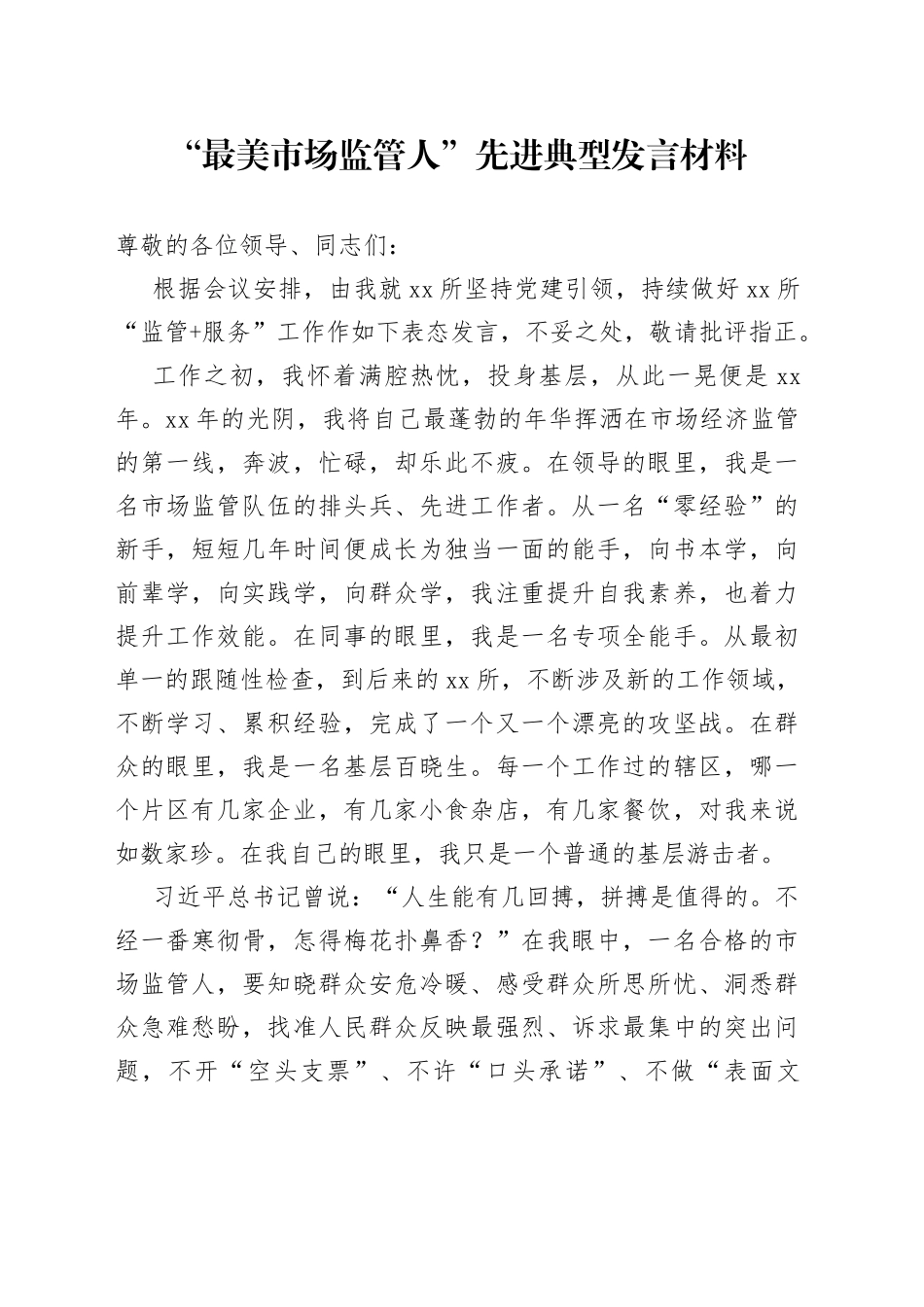 “最美市场监管人”先进典型发言材料_第1页