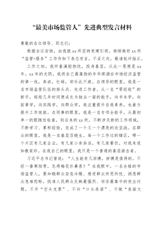 “最美市场监管人”先进典型发言材料