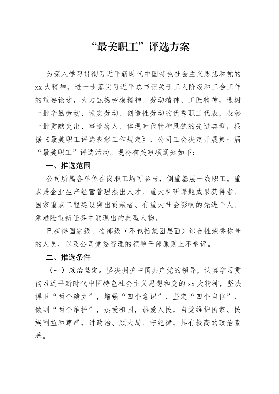 “最美职工”评选方案_第1页