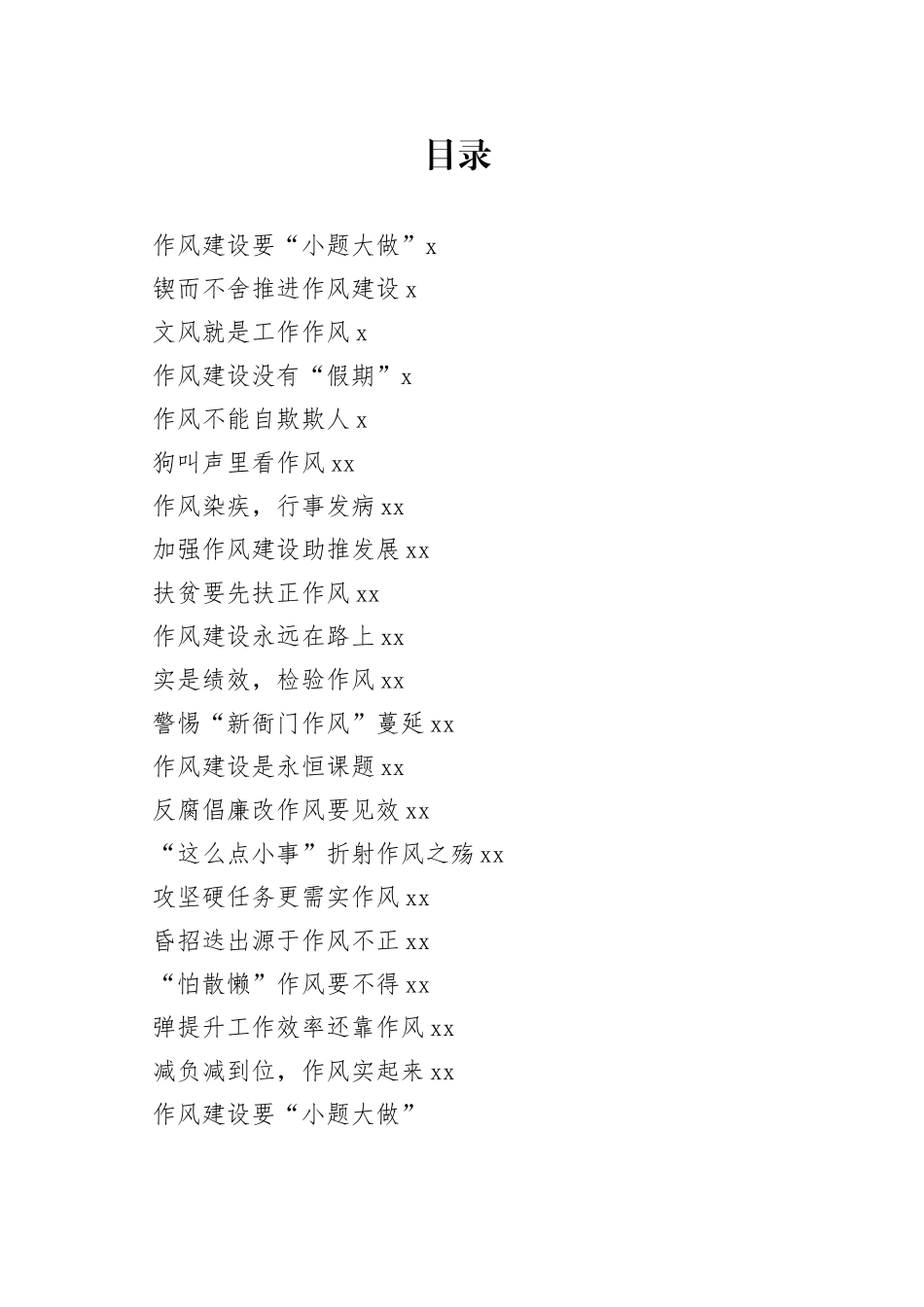 “作风”主题写作素材合集（20篇）_第1页