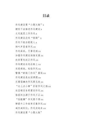 “作风”主题写作素材合集（20篇）