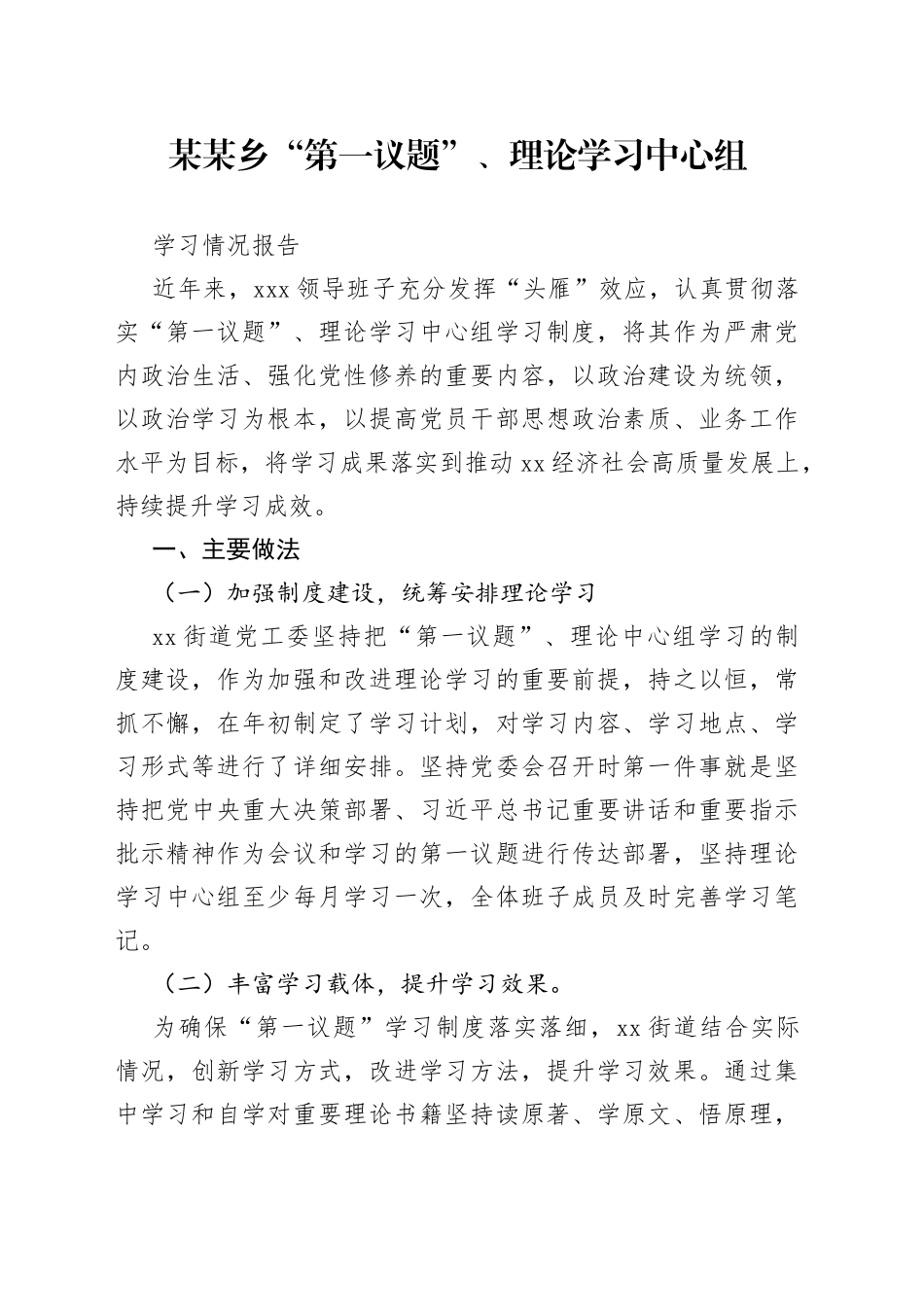 ”第一议题“、理论学习中心组学习情况报告_第1页