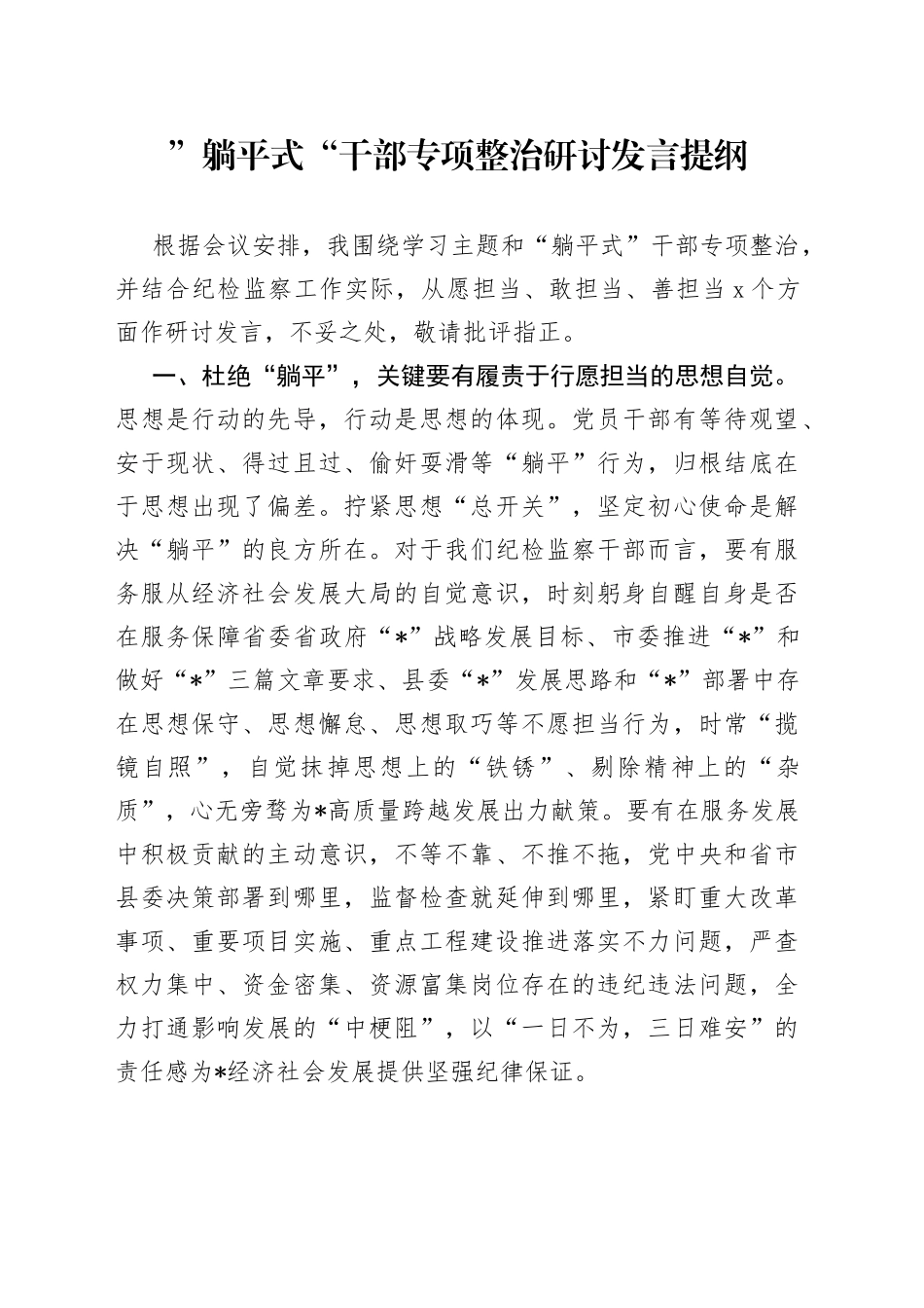 ”躺平式“干部专项整治研讨发言提纲_第1页