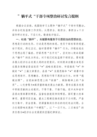 ”躺平式“干部专项整治研讨发言提纲