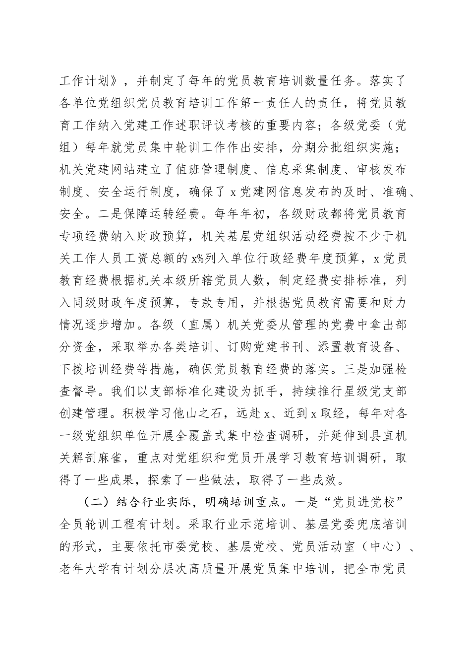 《20XX—2023年全国党员教育培训工作规划》实施情况自评报告_第2页