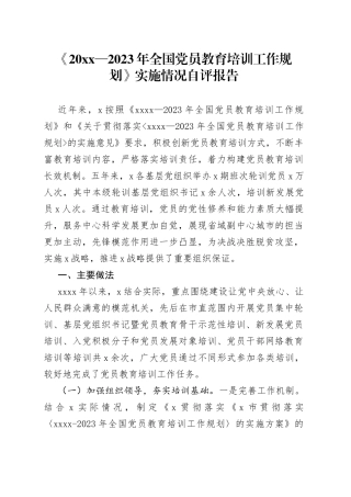 《20XX—2023年全国党员教育培训工作规划》实施情况自评报告