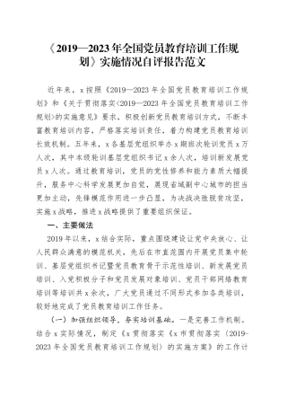 《2019—2023年党员教育培训工作规划》实施情况自评报告评估总结汇报