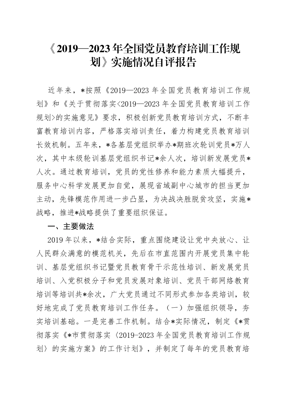 《2019—2023年全国党员教育培训工作规划》实施情况自评报告_第1页