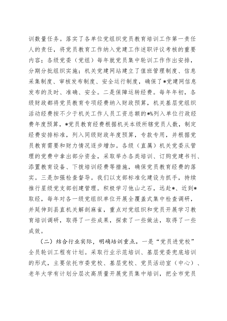 《2019—2023年全国党员教育培训工作规划》实施情况自评报告_第2页