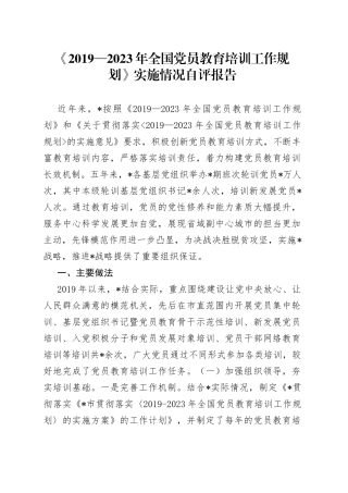 《2019—2023年全国党员教育培训工作规划》实施情况自评报告
