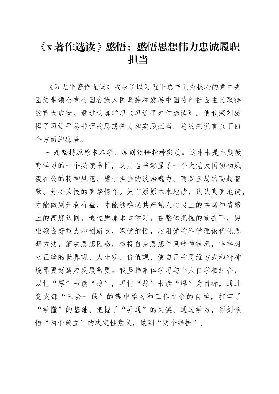 《X著作选读》感悟：感悟思想伟力 忠诚履职担当_第1页