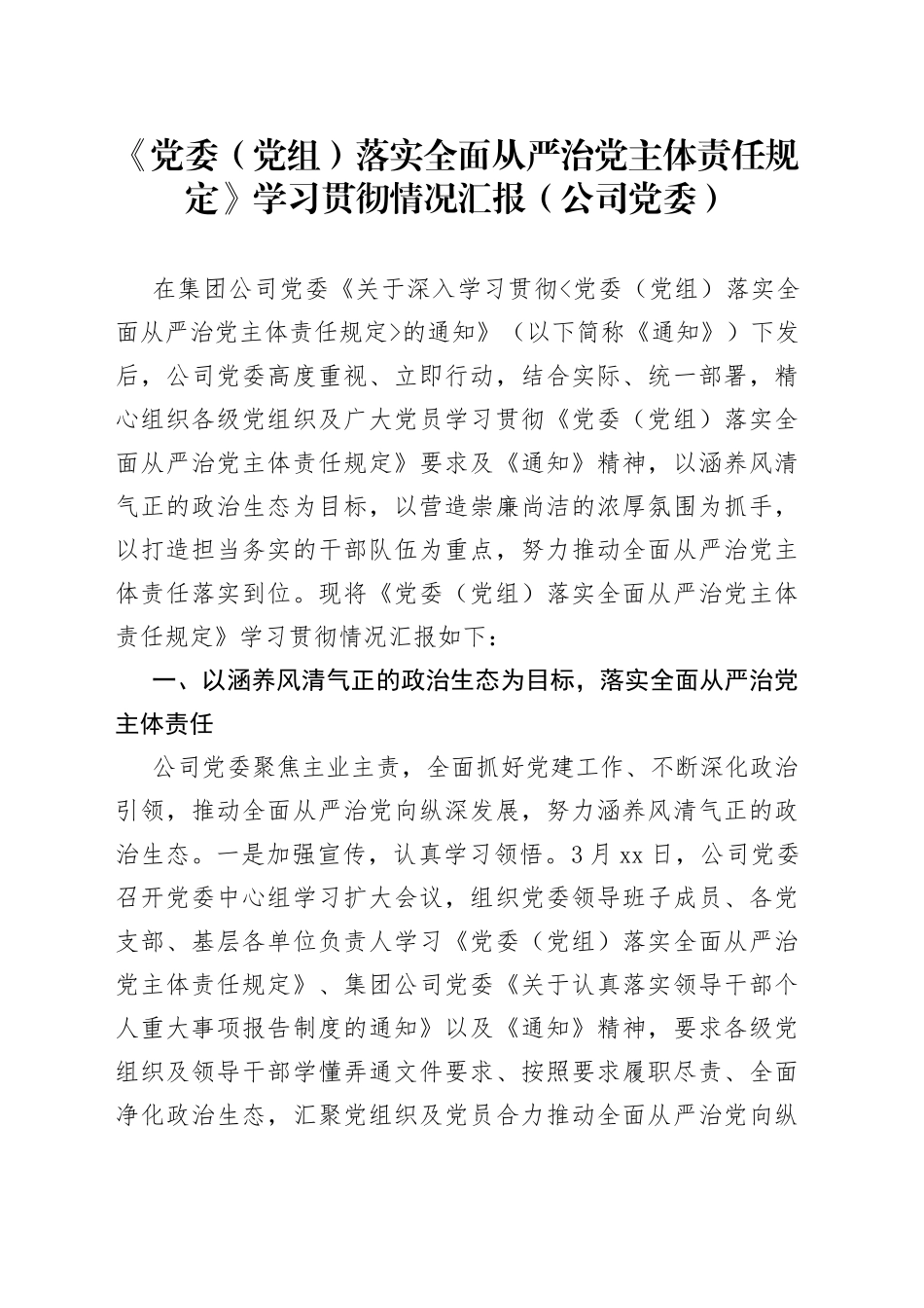 《党委（党组）落实全面从严治党主体责任规定》学习贯彻情况汇报（公司党委）_第1页