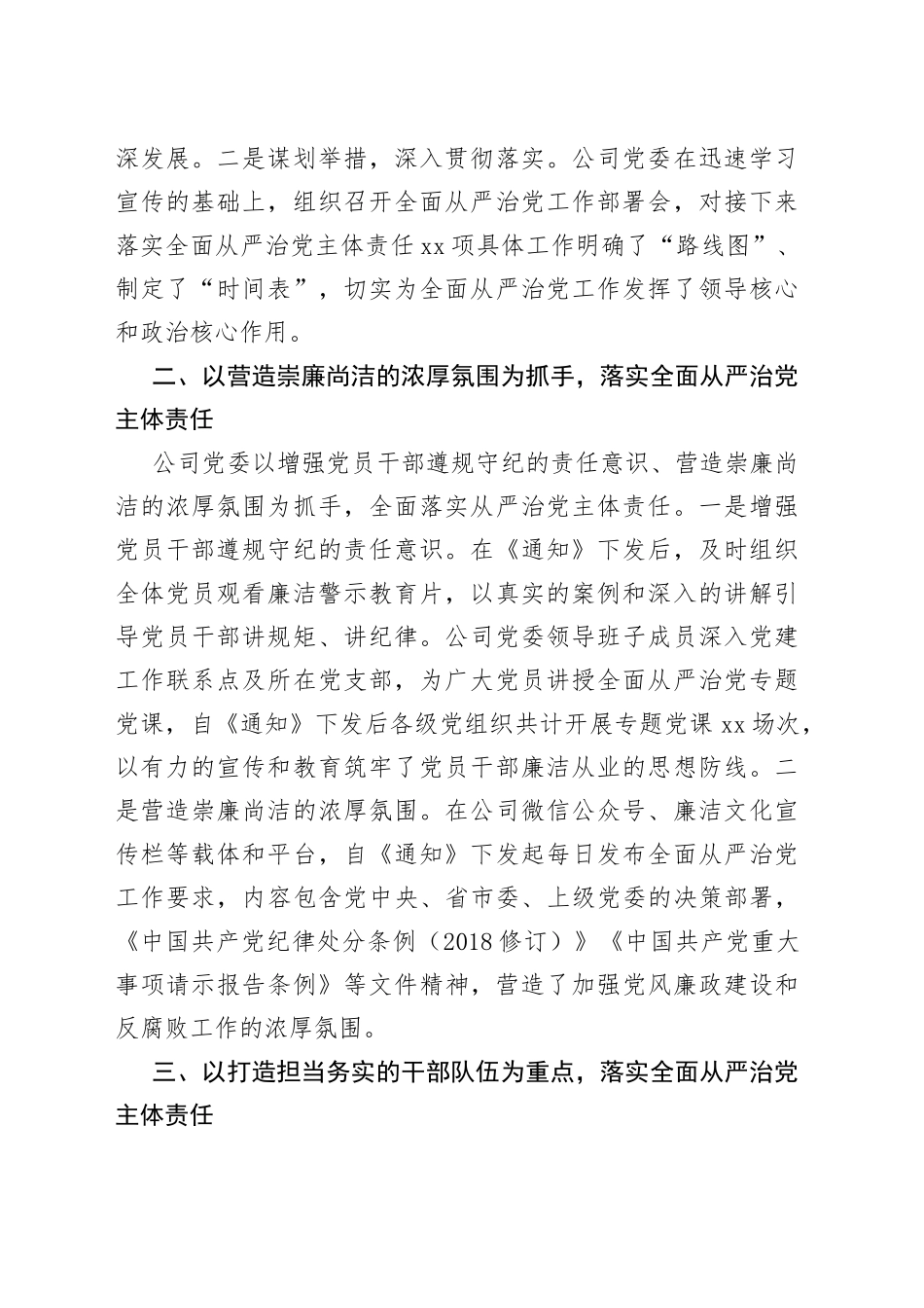 《党委（党组）落实全面从严治党主体责任规定》学习贯彻情况汇报（公司党委）_第2页