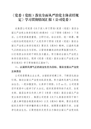 《党委（党组）落实全面从严治党主体责任规定》学习贯彻情况汇报（公司党委）