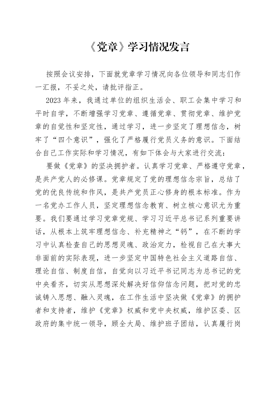 《党章》学习情况发言_第1页