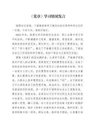 《党章》学习情况发言