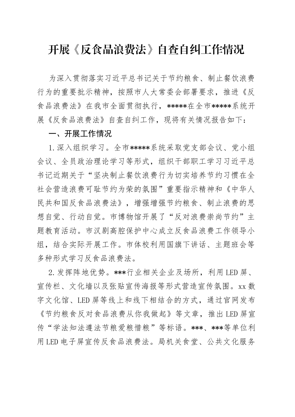 《反食品浪费法》自查自纠报告_第1页