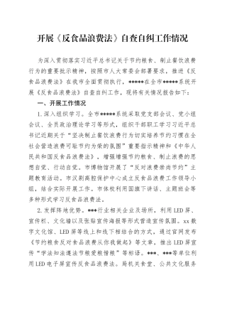 《反食品浪费法》自查自纠报告