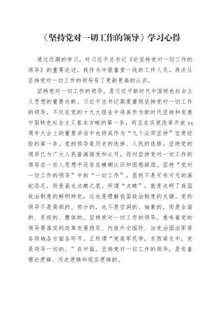 《坚持党对一切工作的领导》学习心得