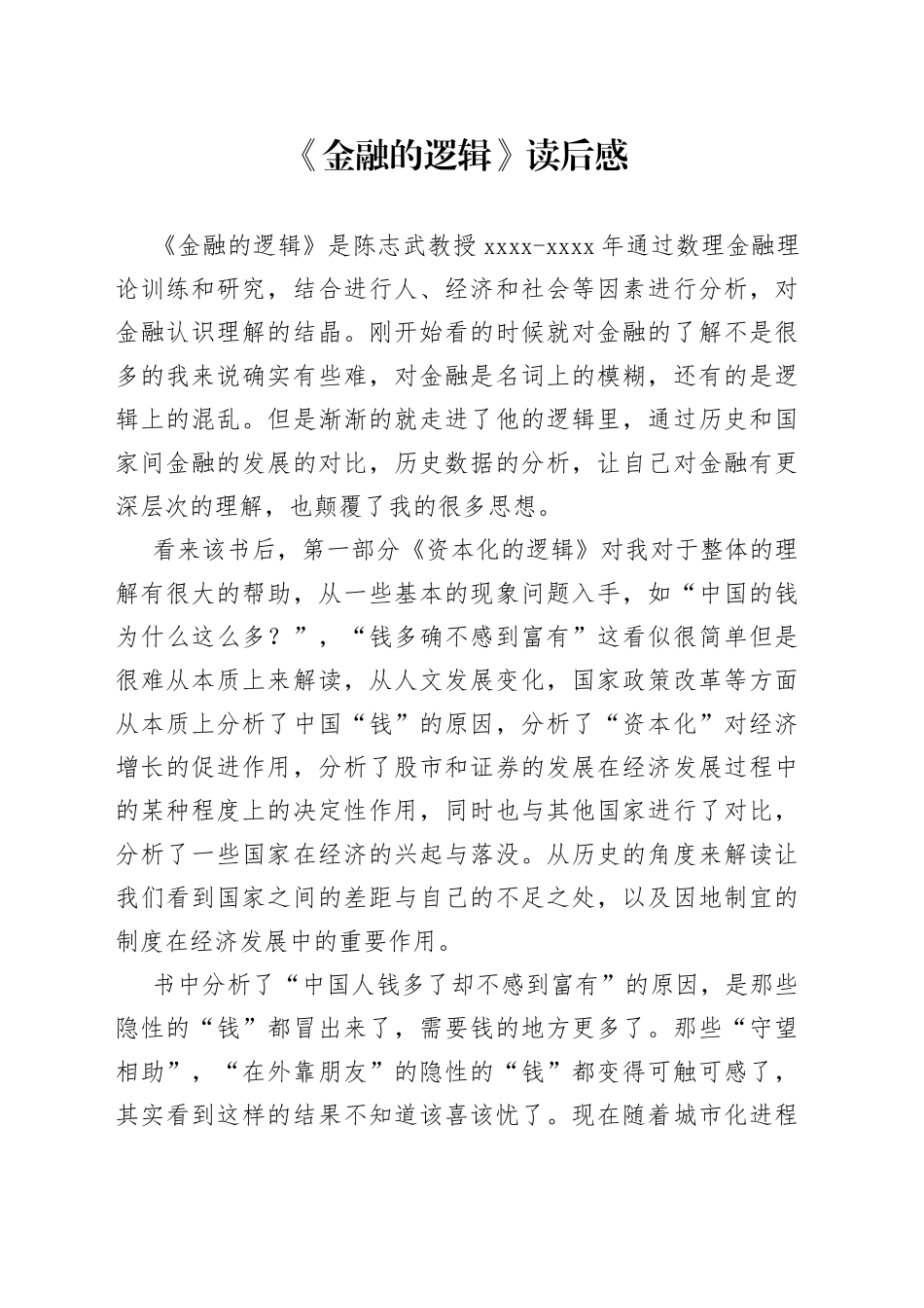 《金融的逻辑》读后感_第1页