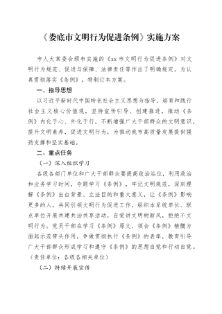 《娄底市文明行为促进条例》实施方案