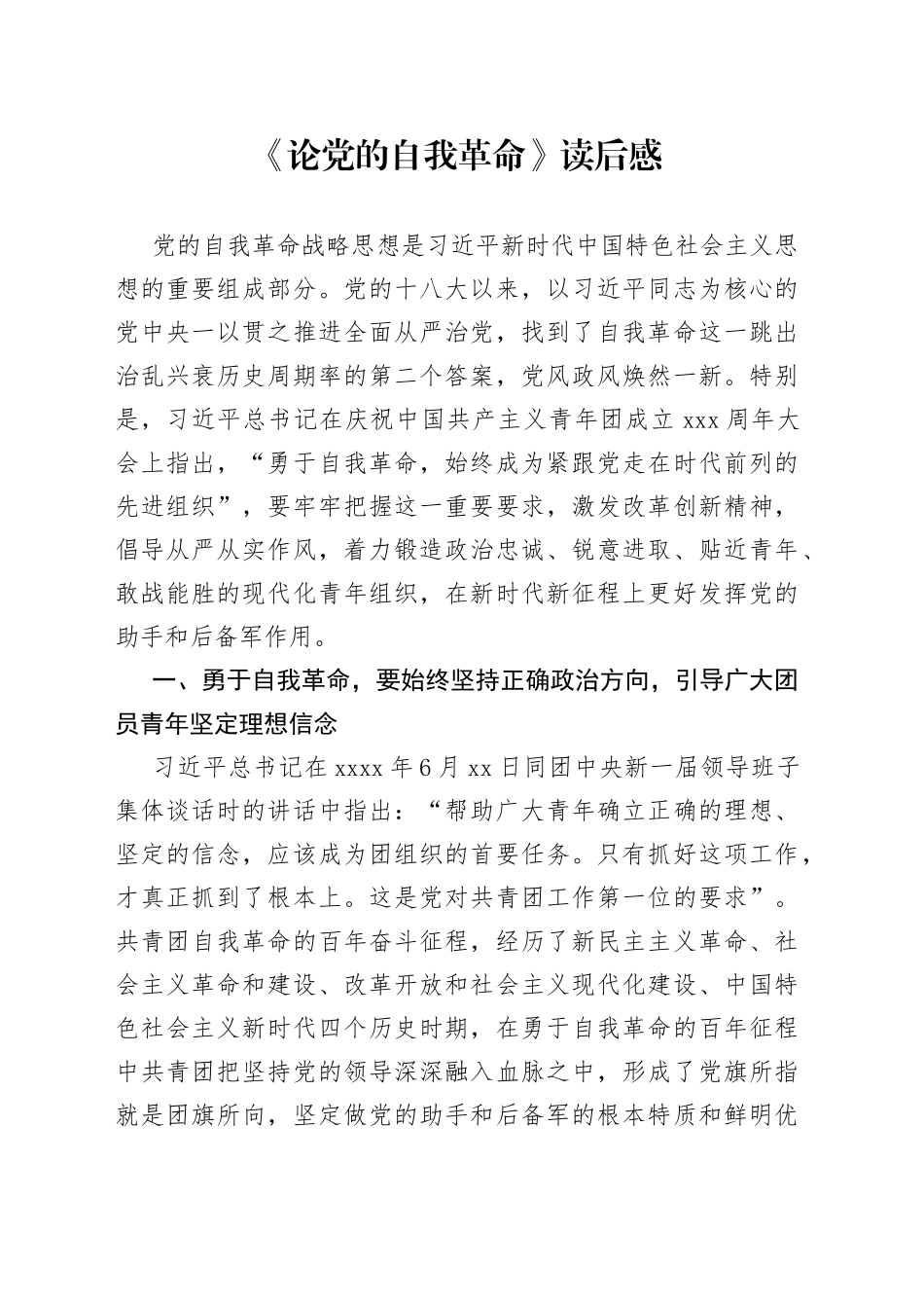 《论党的自我革命》读后感_第1页