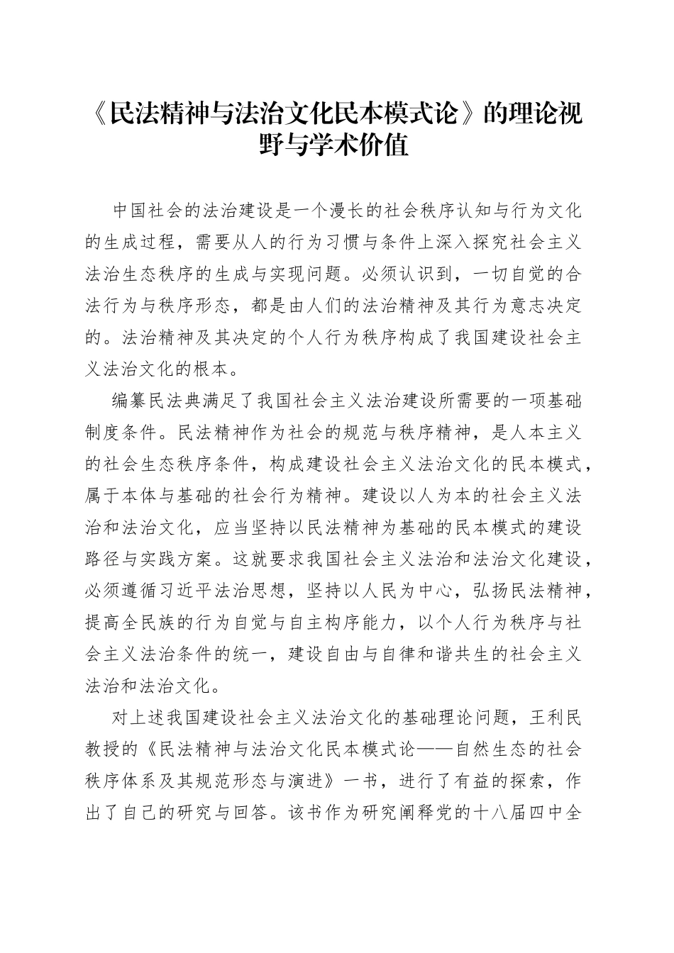 《民法精神与法治文化民本模式论》的理论视野与学术价值_第1页