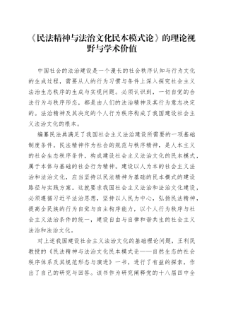 《民法精神与法治文化民本模式论》的理论视野与学术价值