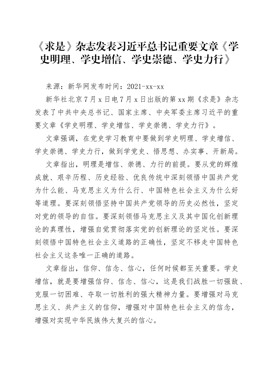 《求是》杂志发表习近平总书记重要文章《学史明理、学史增信、学史崇德、学史力行》_第1页