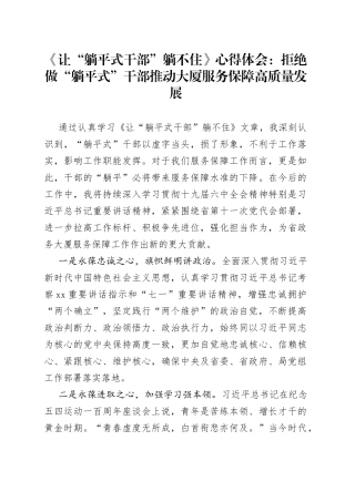 《让“躺平式干部”躺不住》心得体会：拒绝做“躺平式”干部推动大厦服务保障高质量发展