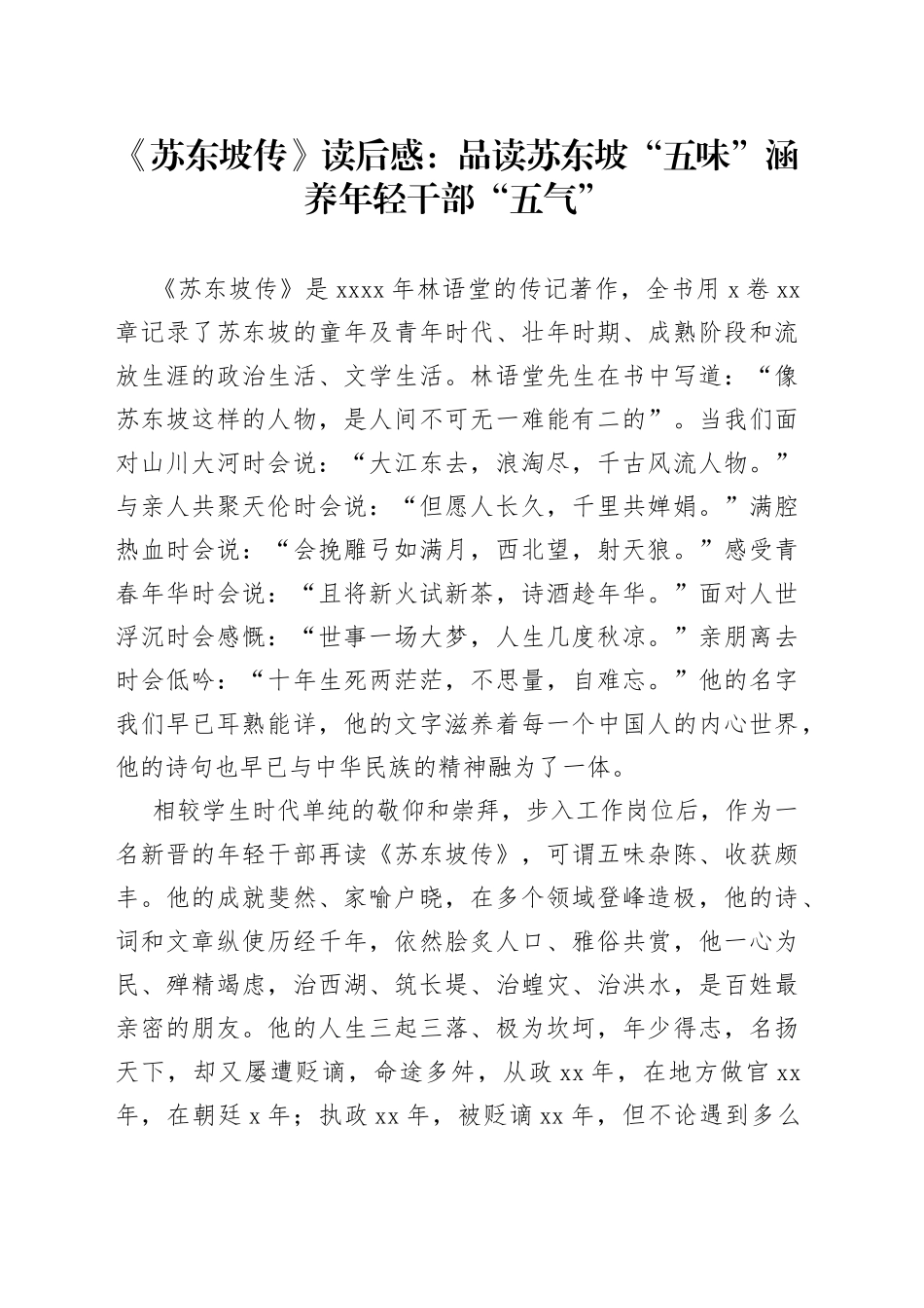 《苏东坡传》读后感：品读苏东坡“五味”涵养年轻干部“五气”_第1页