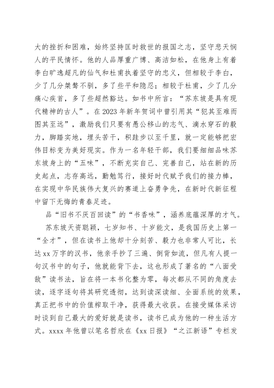 《苏东坡传》读后感：品读苏东坡“五味”涵养年轻干部“五气”_第2页