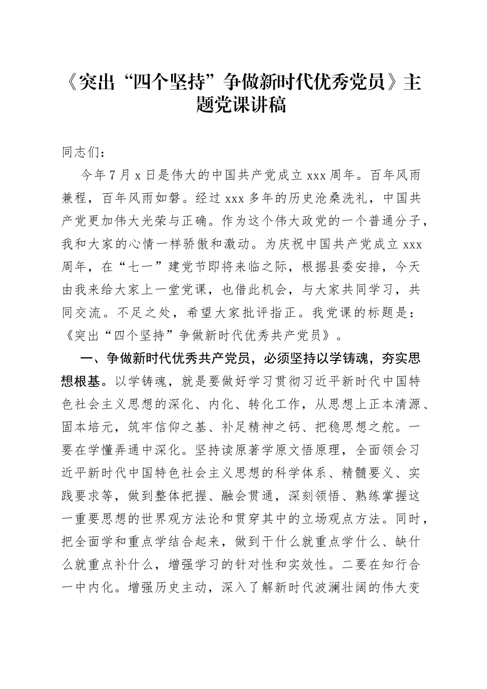 《突出“四个坚持”争做新时代优秀党员》主题党课讲稿_第1页