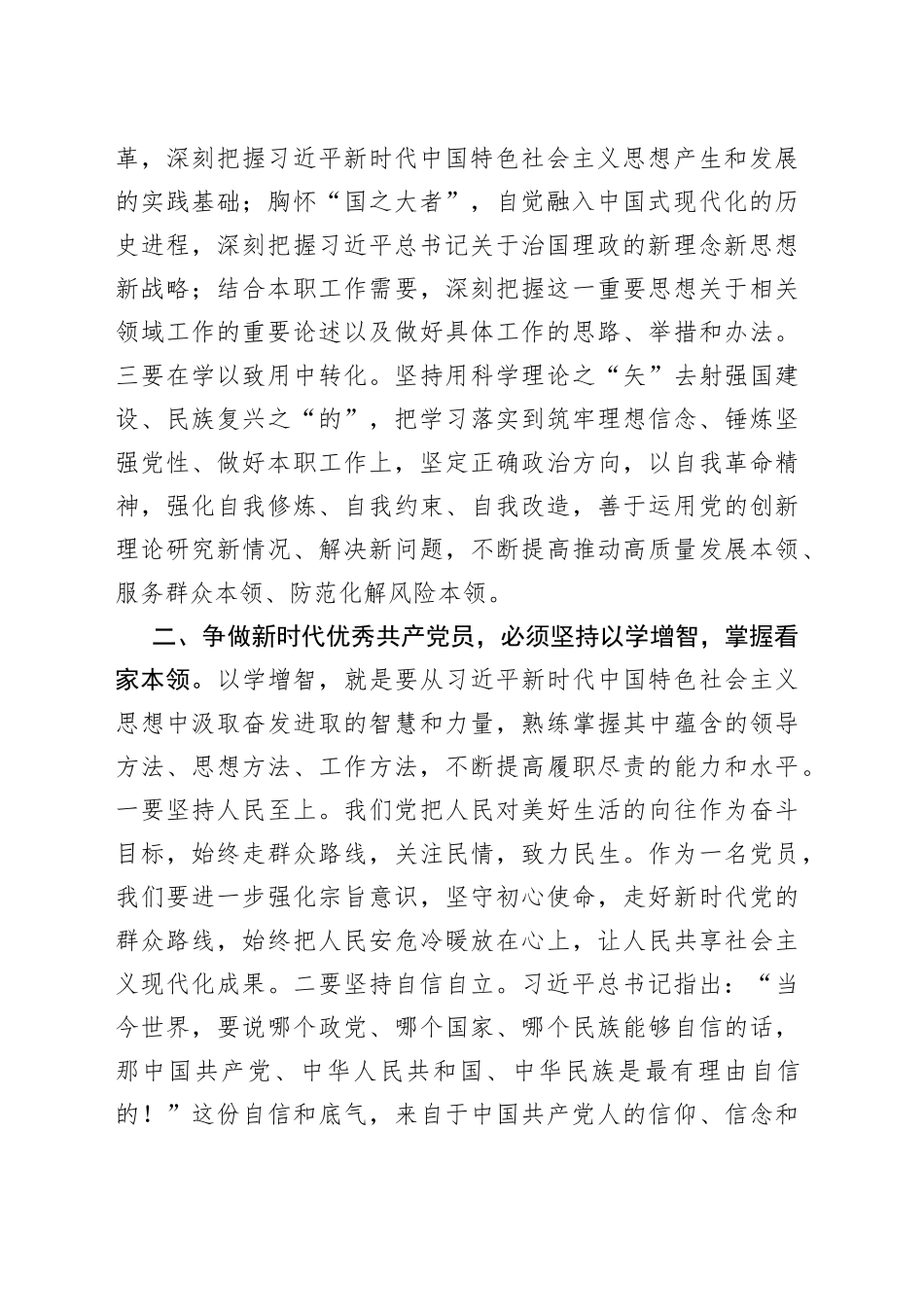 《突出“四个坚持”争做新时代优秀党员》主题党课讲稿_第2页