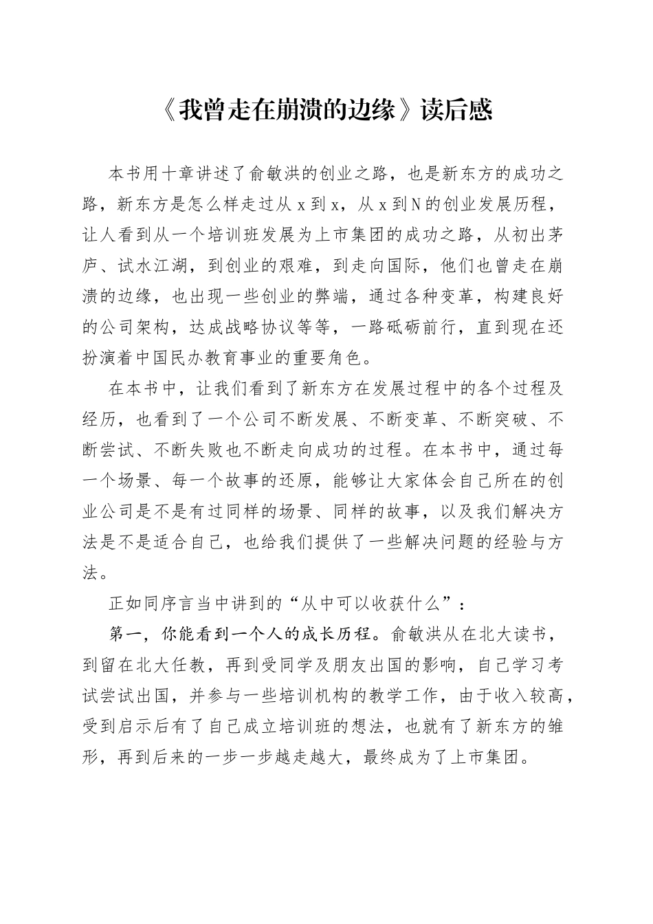 《我曾走在崩溃的边缘》读后感_第1页