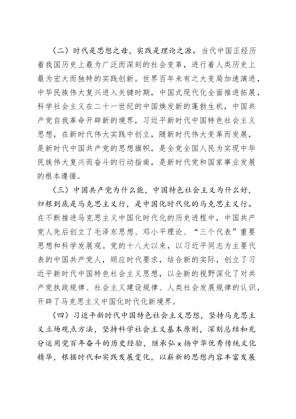 《习近平新时代中国特色社会主义思想学习纲要（2023年版）》领学提纲_第2页
