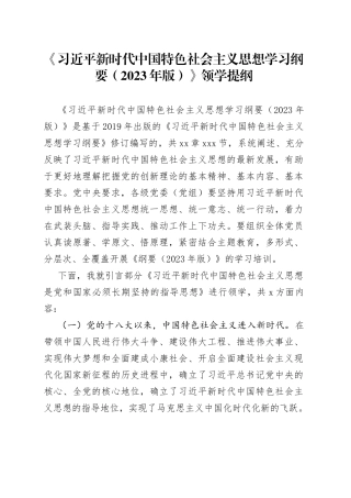 《习近平新时代中国特色社会主义思想学习纲要（2023年版）》领学提纲