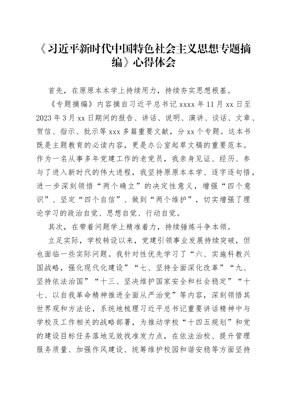 《习近平新时代中国特色社会主义思想专题摘编》心得体会_第1页