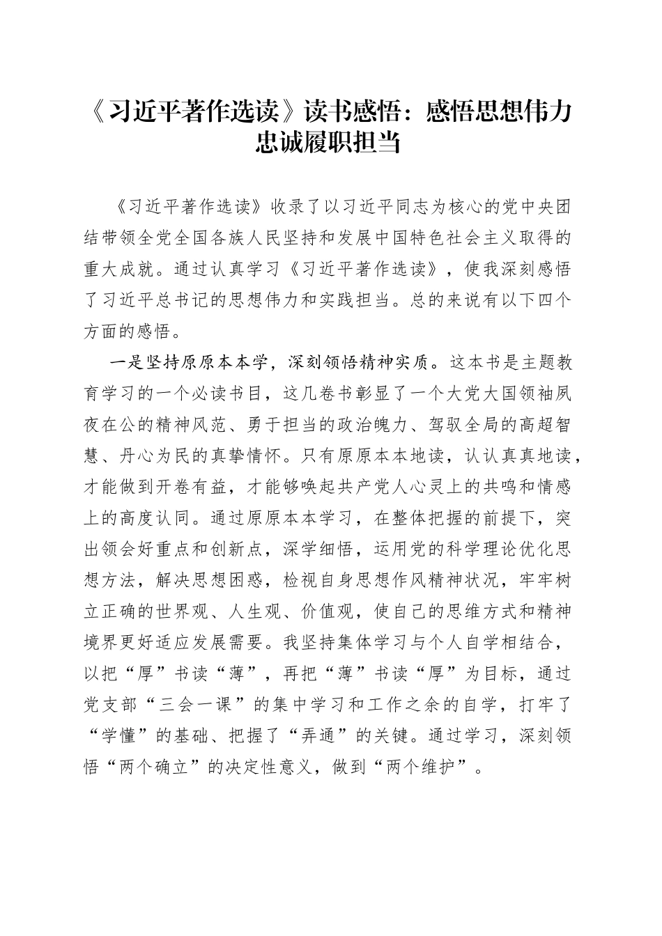 《习近平著作选读》读书感悟：感悟思想伟力 忠诚履职担当_第1页