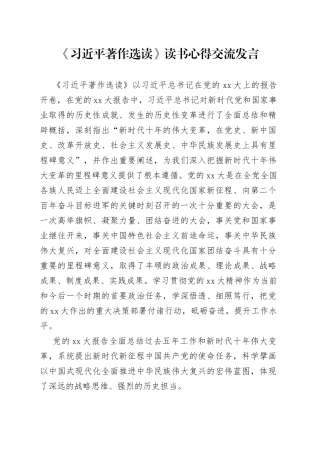 《习近平著作选读》读书心得交流发言
